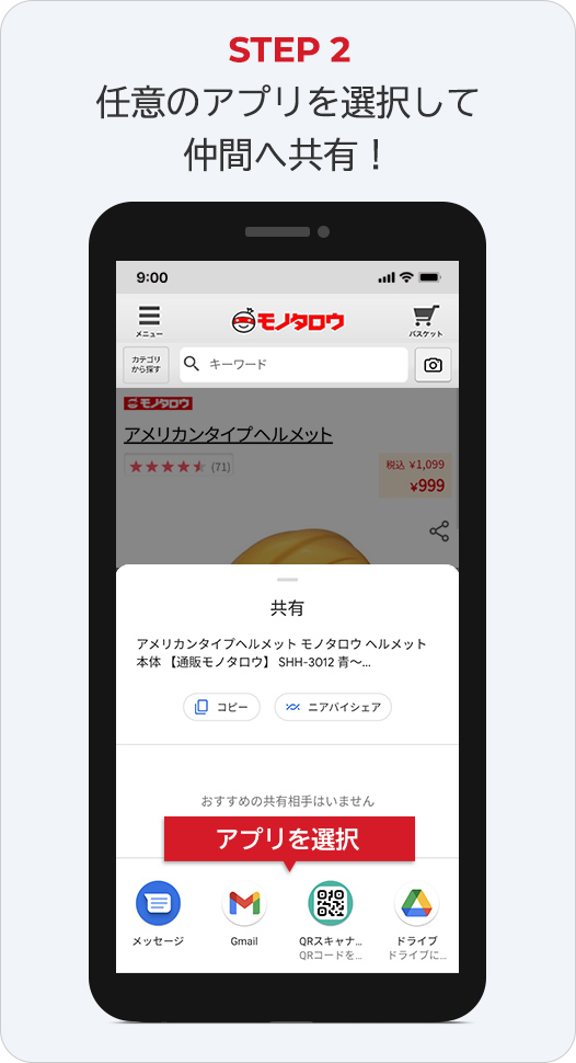 STEP2 任意のアプリを選択して仲間へ共有！