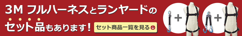 Mフルハーネスとランヤードのセット品もあります！　セット商品一覧を見る
