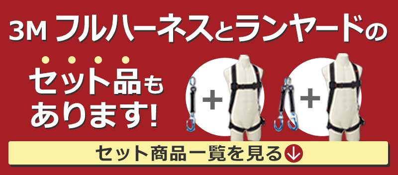 より安全・快適に！3M™フルハーネス特集【通販モノタロウ】