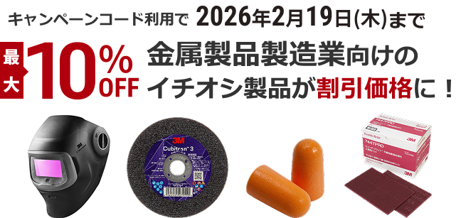 キャンペーンコード利用で2026年2月19日(木)まで 最大10％OFF 金属製品製造業向けのイチオシ製品が割引価格に！