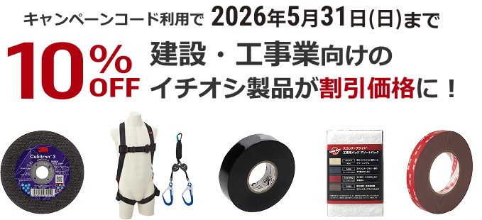 キャンペーンコード利用で2026年5月31日(日)まで 10％OFF 建設・工事業向けのイチオシ製品が割引価格に！