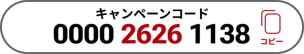 キャンペーンコード000026261138 コピー