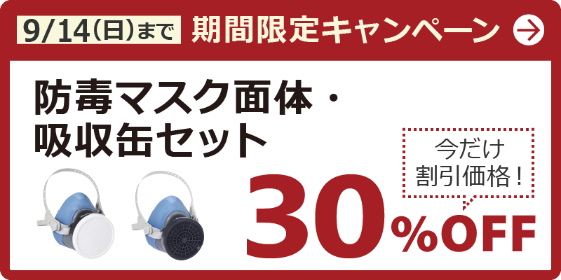 9/14（日）まで期間限定キャンペーン　防毒マスク面体・吸収缶セット　今だけ割引価格！30％OFF