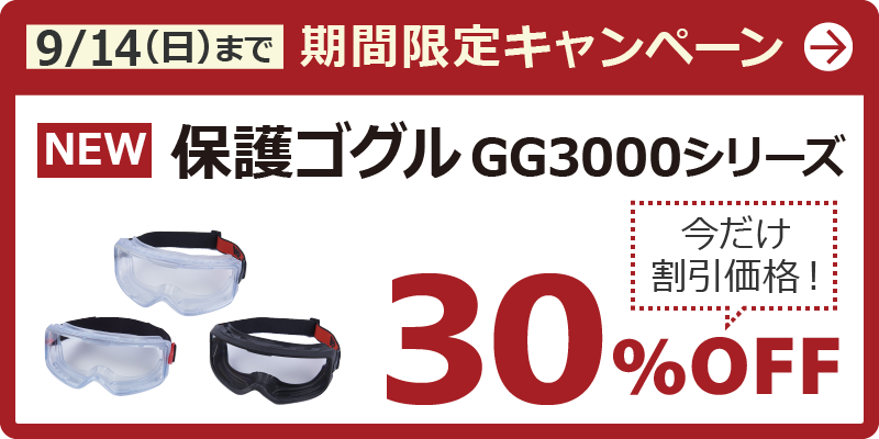 9/14（日）まで期間限定キャンペーン　保護ごグルGG3000シリーズ　今だけ割引価格！30％OFF