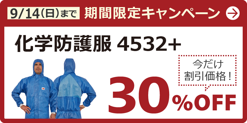 9/14（日）まで期間限定キャンペーン　化学防護服4532+　今だけ割引価格！30％OFF