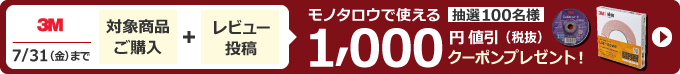 3M 7/31 (金) まで 対象商品ご購入とレビュー投稿で、抽選100名様にモノタロウで使える1,000 円値引（税抜）クーポンプレゼント！