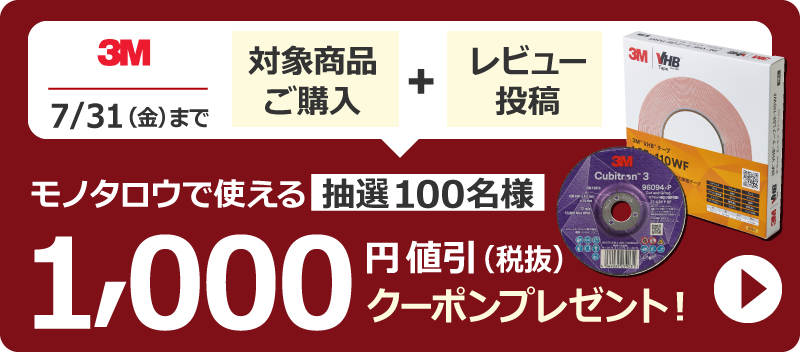 3M 7/31 (金) まで 対象商品ご購入とレビュー投稿で、抽選100名様にモノタロウで使える1,000 円値引（税抜）クーポンプレゼント！