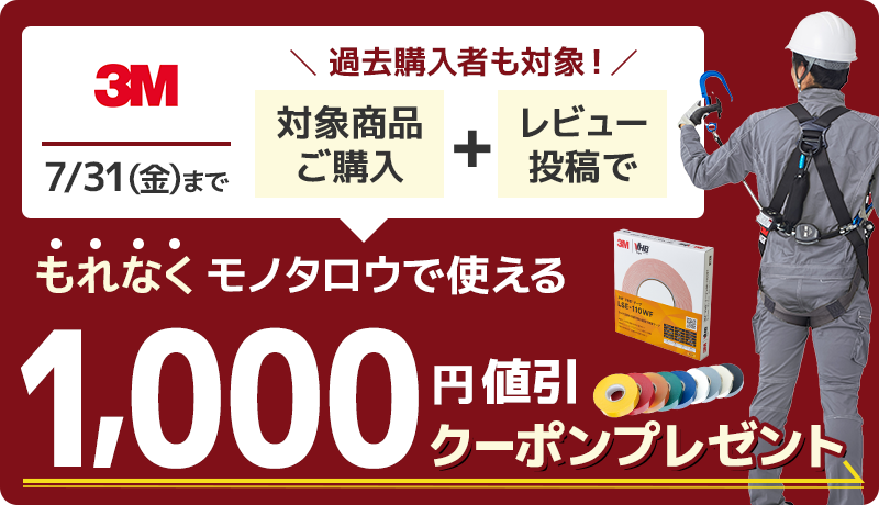 3M 7/31 (金) まで 過去購入者も対象！対象商品ご購入とレビュー投稿で、もれなくモノタロウで使える1,000 円値引（税抜）クーポンプレゼント！
