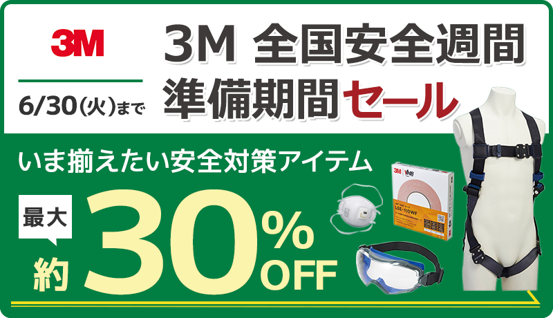 3M 6/30 (火) まで 3M 全国安全週間準備期間セール 今揃えたい安全対策アイテム 最大約30％OFF