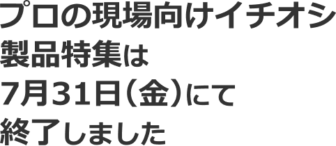 プロの現場向け3M人気商品特集は7月31日（金）にて終了しました