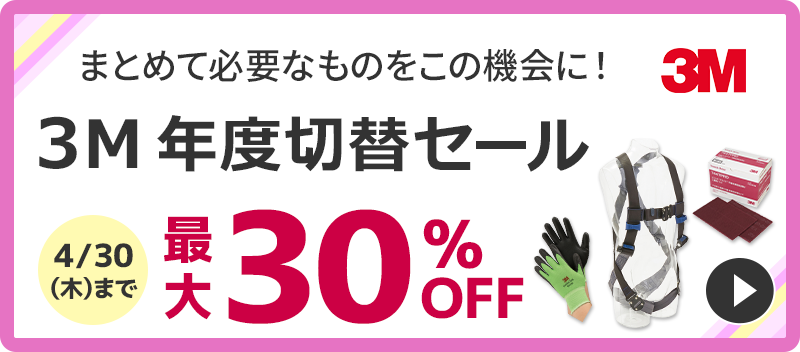 まとめて必要なものをこの機会に！3M 年度切替セール 最大30%OFF 4/30 (木)まで