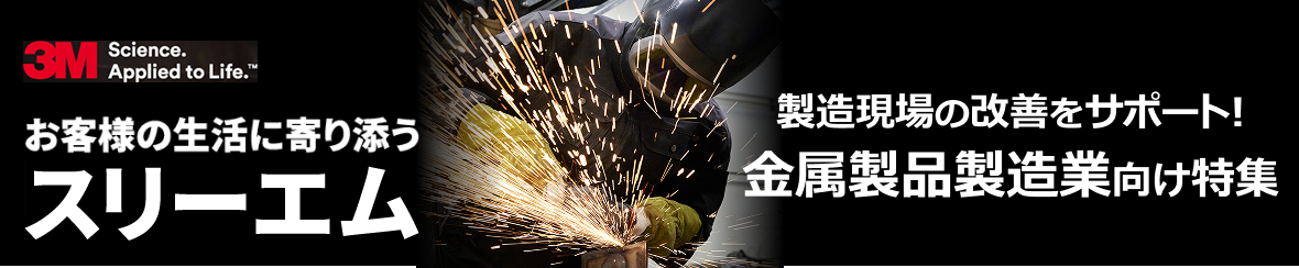 お客様の生活に寄りそう3M 製造現場の改善をサポート!金属製品製造業向け特集