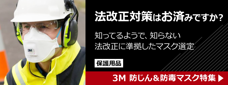 法改正対策はお済ですか 知ってるようで、知らない　法改正に準拠したマスク選定 防じん＆防毒マスク特集