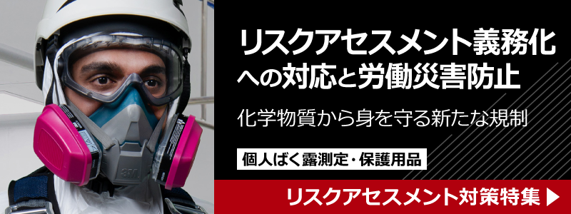 リスクアセスメント義務化への対応
と労働災害防止 化学物質から身を守る新たな規制