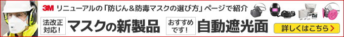 3M リニューアルの「防じん＆防毒マスクの選び方」ページで紹介 法改正
対応！マスクの新製品 おすすめです！自動遮光面 12/14(日)まで