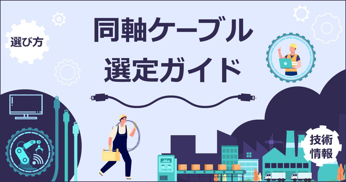 同軸ケーブルの選び方【通販モノタロウ】