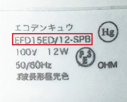 電球型蛍光灯 品番記載位置
