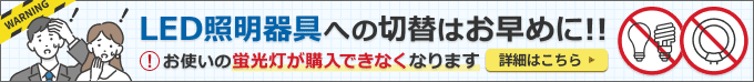 LED照明器具への切り替えはお早めに