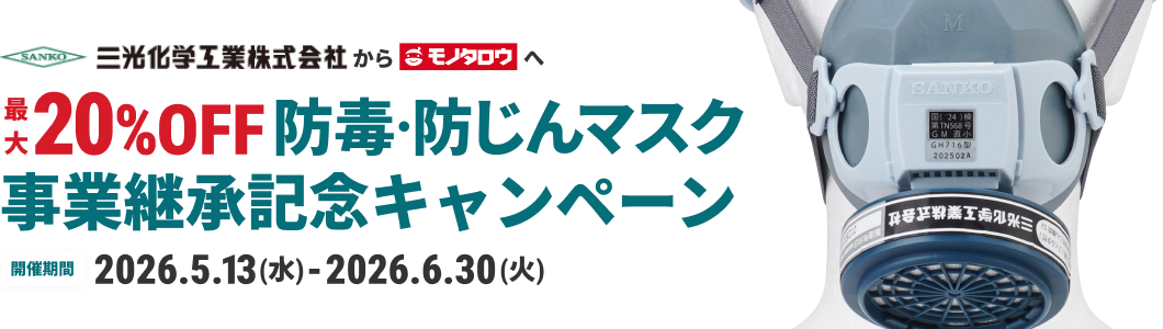 三光化学工業からモノタロウへ 最大20%OFF 防毒・防じんマスク事業継承キャンペーン 開催期間 2026.5.13(水)-2026.6.30(火)