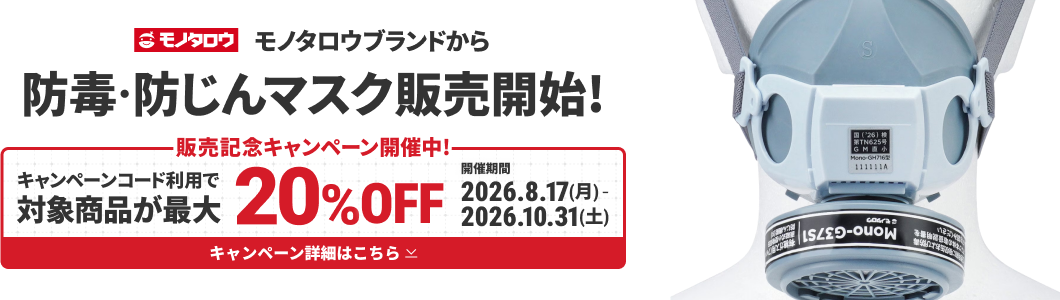 モノタロウブランドから防毒・防じんマスク販売開始 販売記念キャンペーン開催中 キャンペーンコード利用で対象商品が最大20%OFF 開催期間 2026.8.17(月)-2026.10.31(土) キャンペーン詳細はこちら