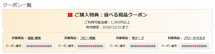 クーポン一覧