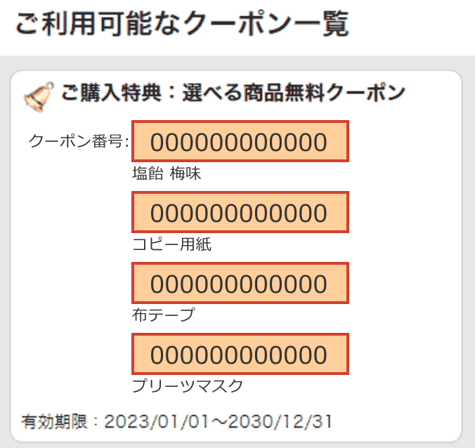 ご利用可能なクーポン一覧