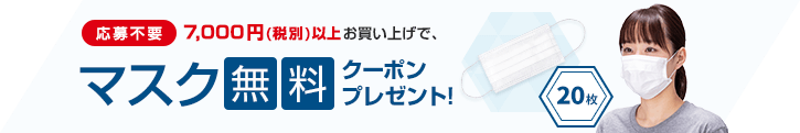 ご購入特典：選べる商品クーポンプレゼント【通販モノタロウ】