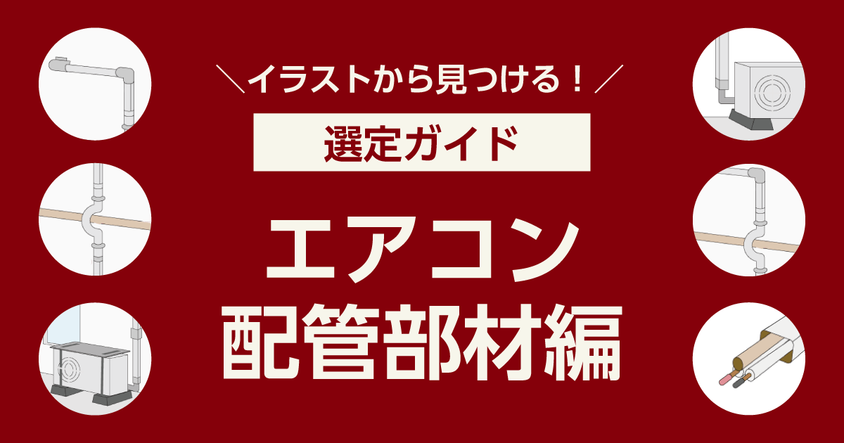 イラストから見つける！選定ガイド｜エアコン配管部材 編【通販モノタロウ】