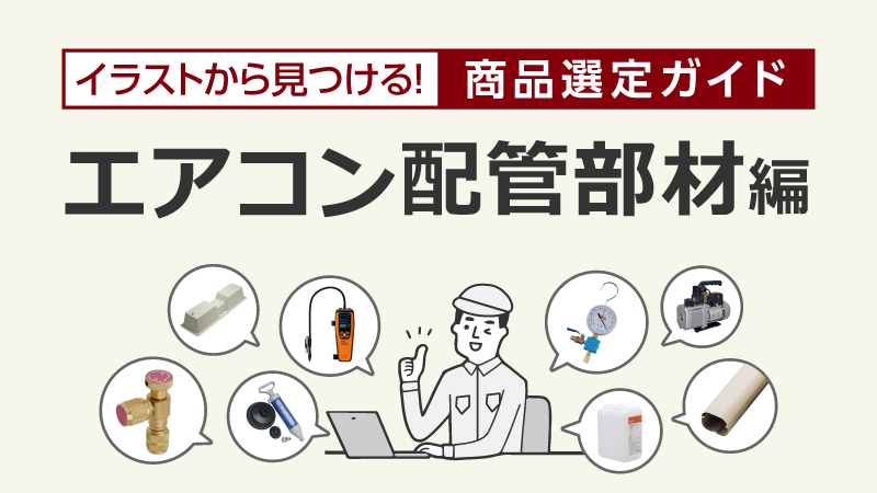 イラストから見つける!選定ガイド|エアコン配管部材 編【通販 イラストから見つける!選定ガイド|エアコン配管部材 編【通販