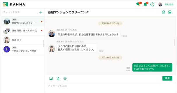 KANNAのPCチャット画面