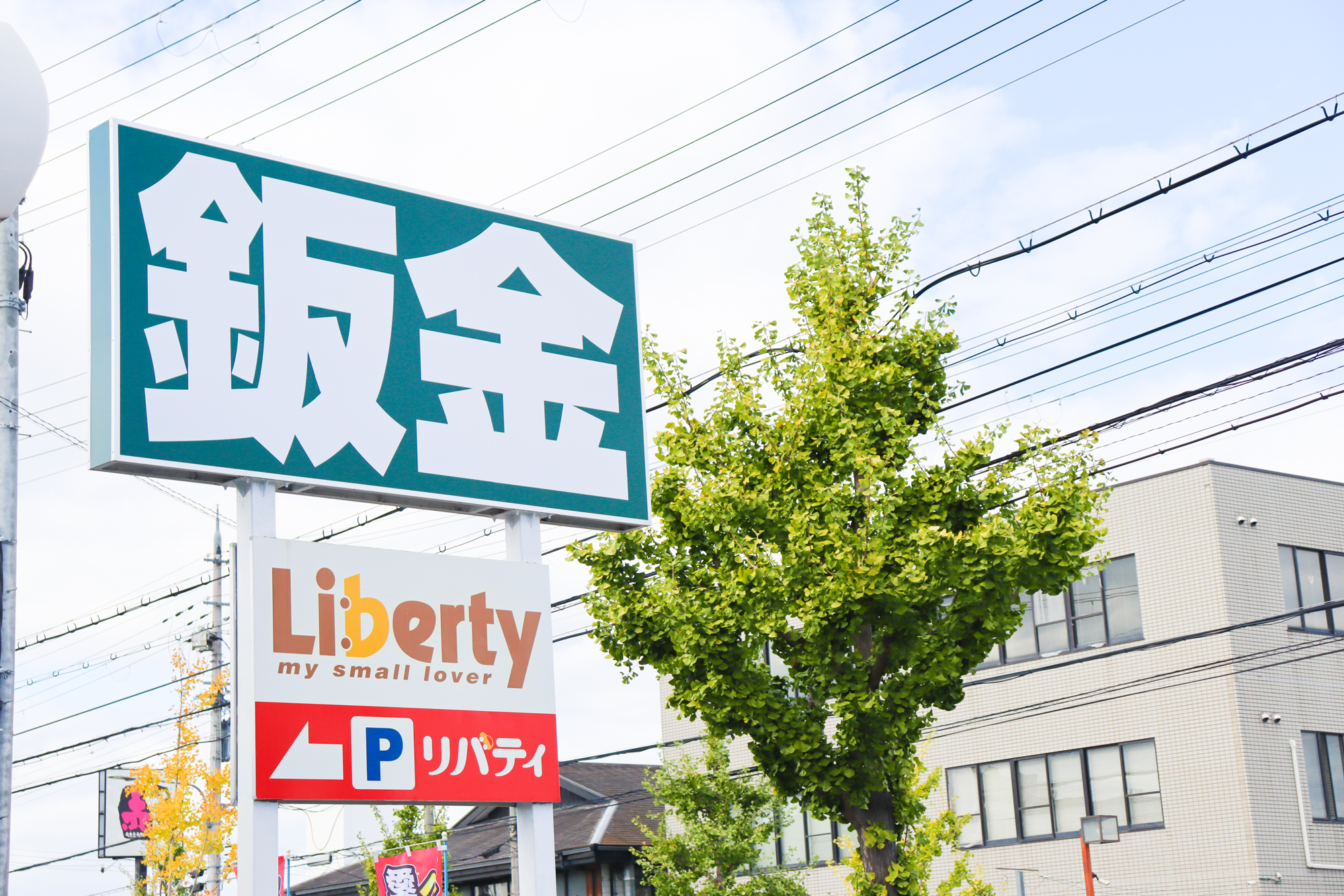 リバティの看板