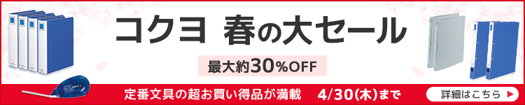 コクヨ春の大セール 最大30%OFF 定番文具の超お買い得品が満載 4/30(木)まで 詳細はこちら