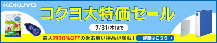 コクヨ大特価セール最大約30%OFF 7/31(木)まで