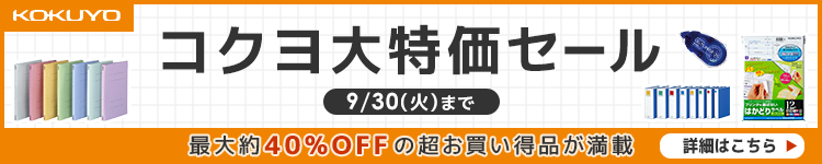コクヨ大特価セール最大約40%OFF 9/30(火)まで