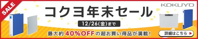 コクヨ年末セール 最大40%OFFの超お買い得品が満載！ 12/26(金)まで