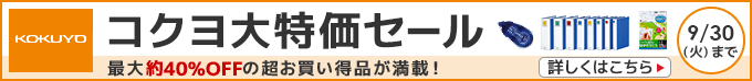 コクヨ大特価セール最大約40%OFF 最大約40%OFFの超お買い得品が満載9/30(火)まで