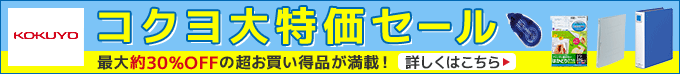 
コクヨ大特価セール 最大約30%OFFの超お買い得品が満載！7/31(木)まで 詳しくはこちらから