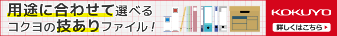 用途に合わせて選べるコクヨの技ありファイル KOKUYO　詳しくはこちら