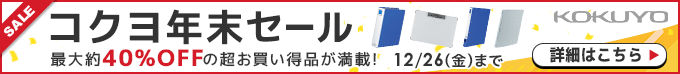 コクヨ年末セール最大約40%OFF 最大約40%OFFの超お買い得品が満載！12/26(金)まで