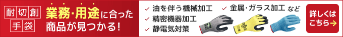 
あなたの現場に最適な耐切創手袋 業種・用途にぴったりの手袋が見つかる！ 詳しくはこちらから