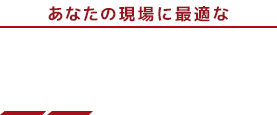 あなたの現場に最適な耐切創手袋