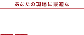あなたの現場に最適な運搬台車