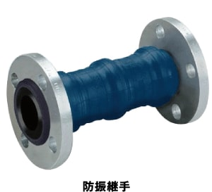 防振継手