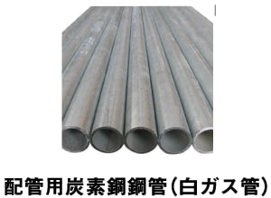 配管用炭素鋼鋼管（白ガス管）