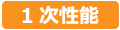 1次性能