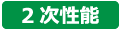 2次性能