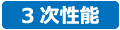 3次性能