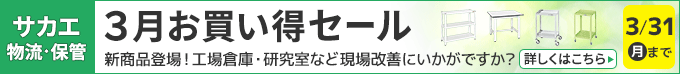 
サカエ物流・保管3月お買い得セール！新商品登場！工場倉庫・研究室など現場改善にいかがですか？ 3/31(月)まで 詳しくはこちらから