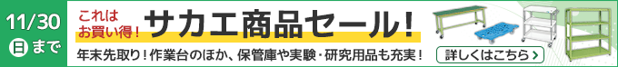 これはお買い得！サカエ商品セール！年末先取り！作業台のほか、保管庫や実験・研究用品も充実！11/30(日)まで