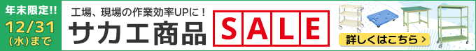 年末限定！！サカエ商品SALE